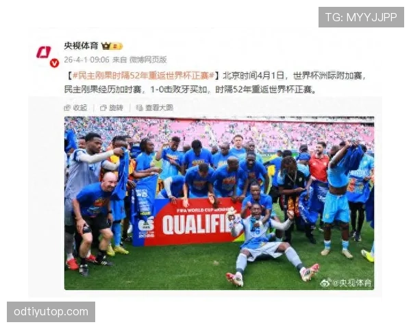 民主刚果冲击2026世界杯前景：赛程挑战与出线形势分析