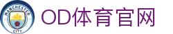 OD体育-OD SPORTS体育赛事直播平台｜全球赛事实时更新